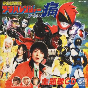 アキバレンジャー シーズン痛!