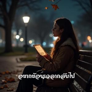 อยากย้อนเวลากลับไป