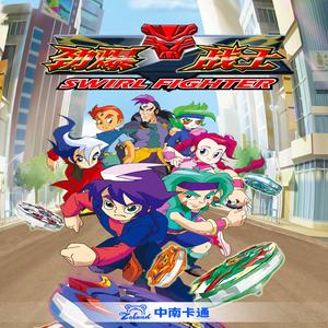 我不想长大（《劲爆战士》动画片片尾曲）