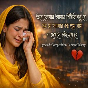 ওরে তোমার আমার পিড়িত বন্ধরে জামান চিশতি