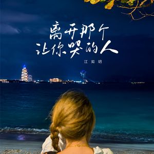 离开那个让你哭的人