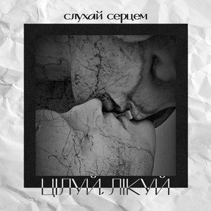 Цілуй, лікуй