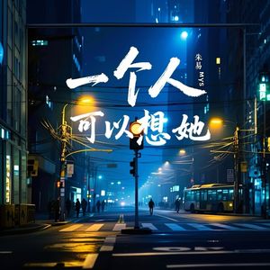 一个人可以想她