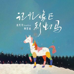 记忆像匹彩虹马