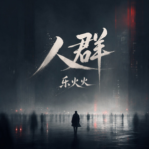 人群