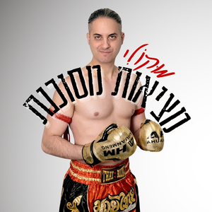 מציאות מסוכנת