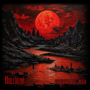 Хрустальное Небо