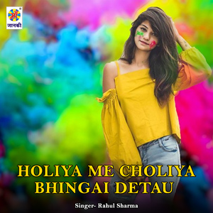 Holiya Me Choliya Bhingai Detau