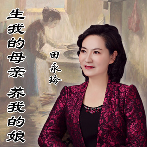 生我的母亲养我的娘