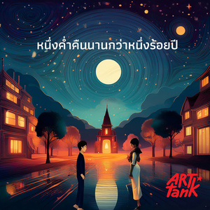 หนึ่งค่ำคืนนานกว่าหนึ่งร้อยปี (ร็อค เวอร์ชั่น)