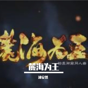 麓海为王【小年快乐版】