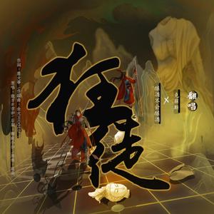 狂徒