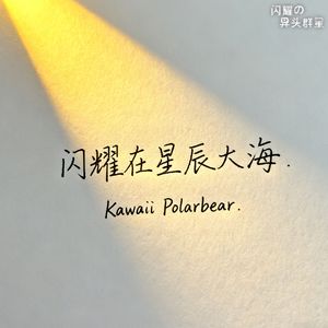 闪耀在星辰大海