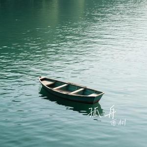 孤舟 (Cover 夏天Alex)