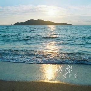 海屿你 (Remix)