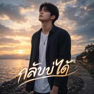 กลับบ่ได้