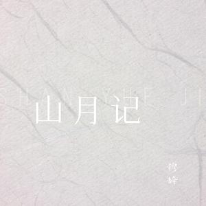 山月记