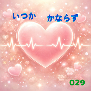いつかかならず