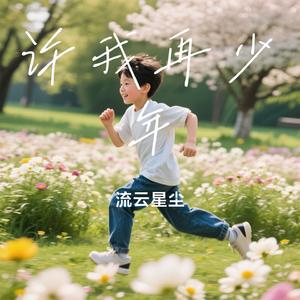 许我再少年