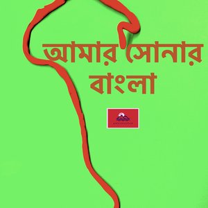 আমার সোনার বাংলা