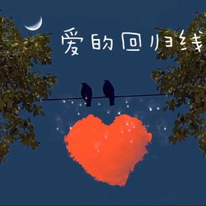 爱的回归线(R&B版)