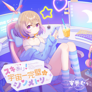 スキあり！❈ 宇宙一完璧なシンメトリー ❈