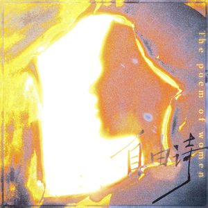 自由诗——写给女性