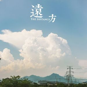 去远方（prod.by Morrow)