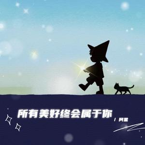 所有美好终会属于你 (DJ版)
