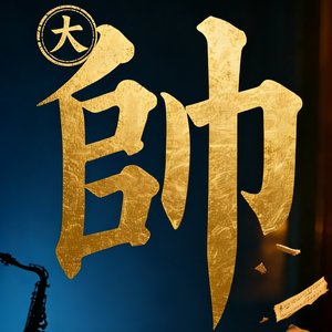 假如有一天我忘记你