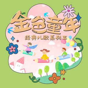 音乐小屋 (儿歌经典版)