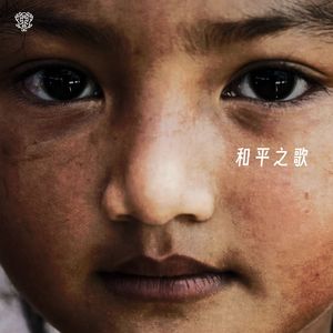 和平之歌