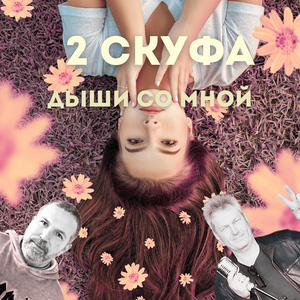 Дыши со мной