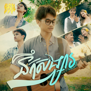 នឹកសង្សារ