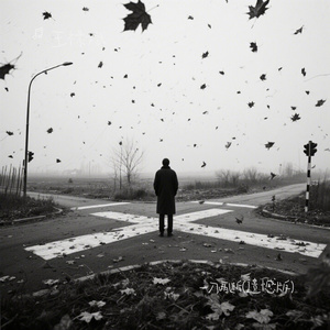 一刀两断(遗憾版)