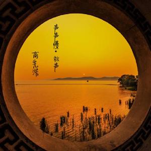 声声慢·秋声Demo