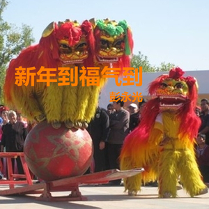 新年到福气到（伴奏）