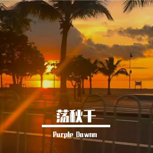 荡秋千-整曲 伴奏