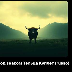 Под знаком Тельца Куплет (russo)