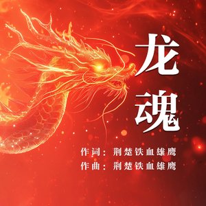 龙魂（伴奏）
