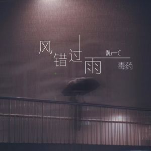 风错过雨