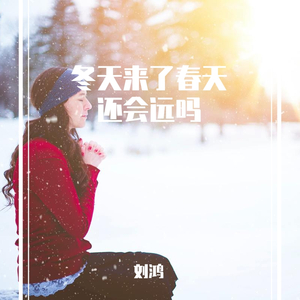 冬天来了春天还会远吗（纯音乐）