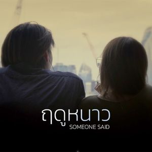 ฤดูหนาว