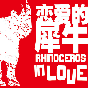 恋爱的犀牛（翻自 黄雨篱）