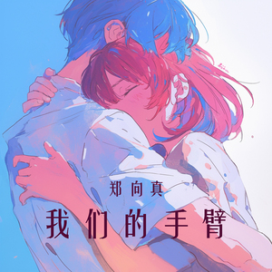 我们的手臂 (柔和版)