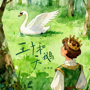 王子和天鹅