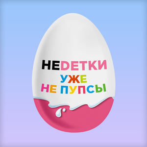 Уже не пупсы