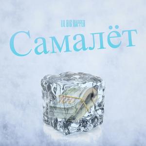 Самалёт