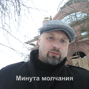 Минута молчания