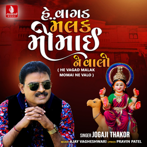 He Vagad Malak Momai Ne Valo